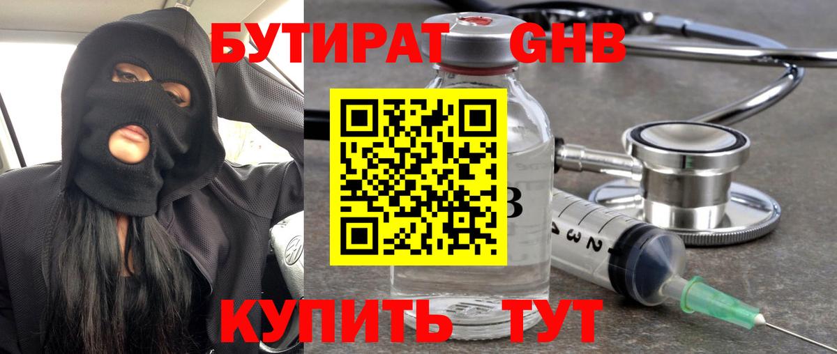 Бутират GHB  Вход с VPN  Партизанск 