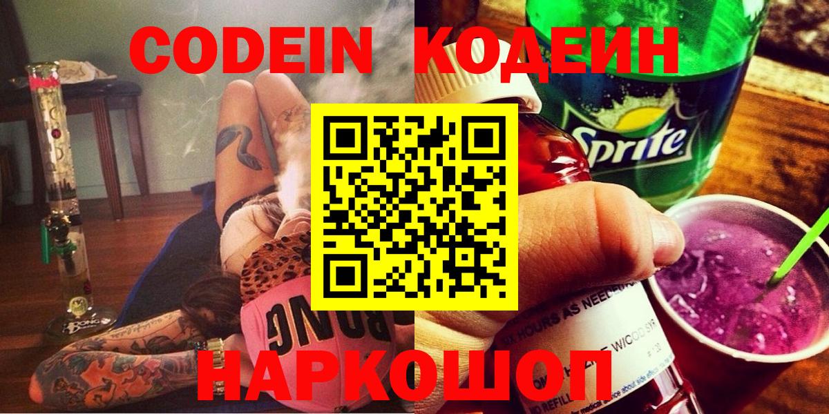 Codein Purple Drank  Вход с VPN  Кодеиновый сироп Lean Purple Drank  Партизанск 