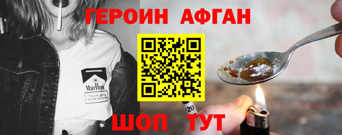 Героин Афган Партизанск